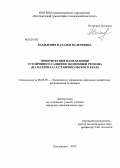 Вахилевич, Наталья Валерьевна. Приоритетные направления устойчивого развития экономики региона: на материалах Ставропольского края: дис. кандидат экономических наук: 08.00.05 - Экономика и управление народным хозяйством: теория управления экономическими системами; макроэкономика; экономика, организация и управление предприятиями, отраслями, комплексами; управление инновациями; региональная экономика; логистика; экономика труда. Кисловодск. 2012. 159 с.