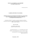 Гаджиева Кристина Рамазановна. Приоритетные направления воспроизводства земельных ресурсов регионального сельского хозяйства (на материалах Республики Дагестан): дис. кандидат наук: 08.00.05 - Экономика и управление народным хозяйством: теория управления экономическими системами; макроэкономика; экономика, организация и управление предприятиями, отраслями, комплексами; управление инновациями; региональная экономика; логистика; экономика труда. ФГБУН Институт социально-экономических исследований Дагестанского научного центра Российской академии наук. 2018. 155 с.