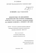 Кузнецова, Анна Станиславовна. Приоритетные организационно-экономические инструменты повышения качества услуг в системе здравоохранения: на примере комплекса лечебного питания: дис. кандидат экономических наук: 08.00.05 - Экономика и управление народным хозяйством: теория управления экономическими системами; макроэкономика; экономика, организация и управление предприятиями, отраслями, комплексами; управление инновациями; региональная экономика; логистика; экономика труда. Кисловодск. 2012. 194 с.