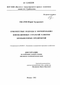 Окатов, Юрий Эдуардович. Приоритетные подходы к формированию инновационных стратегий развития промышленных предприятий: дис. кандидат экономических наук: 08.00.05 - Экономика и управление народным хозяйством: теория управления экономическими системами; макроэкономика; экономика, организация и управление предприятиями, отраслями, комплексами; управление инновациями; региональная экономика; логистика; экономика труда. Москва. 2012. 142 с.