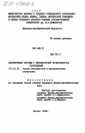 Зан Нам Су, 0. Приоритетные системы с периодической интенсивностью поступлений: дис. кандидат физико-математических наук: 01.01.05 - Теория вероятностей и математическая статистика. Москва. 1985. 92 с.