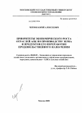 Чернов, Юрий Алексеевич. Приоритеты экономического роста отраслей АПК по производству зерна и продуктов его переработки продовольственного назначения: дис. кандидат экономических наук: 08.00.05 - Экономика и управление народным хозяйством: теория управления экономическими системами; макроэкономика; экономика, организация и управление предприятиями, отраслями, комплексами; управление инновациями; региональная экономика; логистика; экономика труда. Москва. 2008. 168 с.