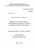 Филькевич, Игорь Александрович. Приоритеты экономического сотрудничества в рамках Союзного государства России и Беларуси: дис. доктор экономических наук: 08.00.14 - Мировая экономика. Москва. 2009. 383 с.