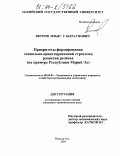 Якупов, Ильяс Габдрауфович. Приоритеты формирования социально-ориентированной стратегии развития региона: На примере Республики Марий Эл: дис. кандидат экономических наук: 08.00.05 - Экономика и управление народным хозяйством: теория управления экономическими системами; макроэкономика; экономика, организация и управление предприятиями, отраслями, комплексами; управление инновациями; региональная экономика; логистика; экономика труда. Йошкар-Ола. 2004. 214 с.