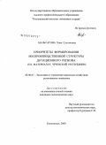 Мальсагова, Хава Султановна. Приоритеты формирования воспроизводственной структуры дотационного региона: на материалах Чеченской Республики: дис. кандидат экономических наук: 08.00.05 - Экономика и управление народным хозяйством: теория управления экономическими системами; макроэкономика; экономика, организация и управление предприятиями, отраслями, комплексами; управление инновациями; региональная экономика; логистика; экономика труда. Кисловодск. 2009. 199 с.