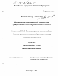 Фомин, Александр Анатольевич. Приоритеты инвестиционной политики на предприятиях машиностроительного комплекса: дис. кандидат экономических наук: 08.00.05 - Экономика и управление народным хозяйством: теория управления экономическими системами; макроэкономика; экономика, организация и управление предприятиями, отраслями, комплексами; управление инновациями; региональная экономика; логистика; экономика труда. Новосибирск. 2003. 147 с.