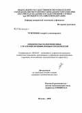 Чужгинов, Андрей Александрович. Приоритеты маркетинговых стратегий промышленных предприятий: дис. кандидат экономических наук: 08.00.05 - Экономика и управление народным хозяйством: теория управления экономическими системами; макроэкономика; экономика, организация и управление предприятиями, отраслями, комплексами; управление инновациями; региональная экономика; логистика; экономика труда. Москва. 2008. 178 с.