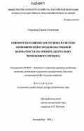 Севрюкова, Галина Алексеевна. Приоритеты развития АПК региона в системе экономической и продовольственной безопасности: на примере Центрально-Черноземного региона: дис. доктор экономических наук: 08.00.05 - Экономика и управление народным хозяйством: теория управления экономическими системами; макроэкономика; экономика, организация и управление предприятиями, отраслями, комплексами; управление инновациями; региональная экономика; логистика; экономика труда. Екатеринбург. 2005. 296 с.