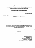 Пелих, Наталья Алексеевна. Приоритеты развития нефтяной промышленности России: дис. кандидат экономических наук: 08.00.05 - Экономика и управление народным хозяйством: теория управления экономическими системами; макроэкономика; экономика, организация и управление предприятиями, отраслями, комплексами; управление инновациями; региональная экономика; логистика; экономика труда. Москва. 2008. 177 с.