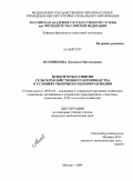 Полонкоева, Людмила Магомедовна. Приоритеты развития сельскохозяйственного производства в условиях рыночного ценообразования: дис. кандидат экономических наук: 08.00.05 - Экономика и управление народным хозяйством: теория управления экономическими системами; макроэкономика; экономика, организация и управление предприятиями, отраслями, комплексами; управление инновациями; региональная экономика; логистика; экономика труда. Москва. 2009. 171 с.