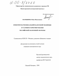 Мамыкина, Нина Николаевна. Приоритеты региональной налоговой политики в условиях реформирования российской налоговой системы: дис. кандидат экономических наук: 08.00.10 - Финансы, денежное обращение и кредит. Нижний Новгород. 2005. 134 с.