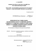 Кучмезов, Хамзат Хакимович. Приоритеты социально-экономического развития депрессивного субфедерального образования в условиях межрегиональной дифференциации: На материалах Кабардино-Балкарской республики: дис. кандидат экономических наук: 08.00.05 - Экономика и управление народным хозяйством: теория управления экономическими системами; макроэкономика; экономика, организация и управление предприятиями, отраслями, комплексами; управление инновациями; региональная экономика; логистика; экономика труда. Нальчик. 2006. 172 с.