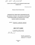 Махова, Лейла Канаматовна. Приоритеты социально-экономической политики субъекта РФ в период рыночной трансформации: На примере Карачаево-Черкесской Республики: дис. кандидат экономических наук: 08.00.05 - Экономика и управление народным хозяйством: теория управления экономическими системами; макроэкономика; экономика, организация и управление предприятиями, отраслями, комплексами; управление инновациями; региональная экономика; логистика; экономика труда. Ставрополь. 2005. 193 с.