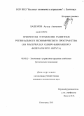 Башоров, Артур Алимович. Приоритеты управления развитием регионального экономического пространства: на материалах Северо-Кавказского федерального округа: дис. кандидат экономических наук: 08.00.05 - Экономика и управление народным хозяйством: теория управления экономическими системами; макроэкономика; экономика, организация и управление предприятиями, отраслями, комплексами; управление инновациями; региональная экономика; логистика; экономика труда. Пятигорск. 2011. 196 с.