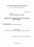 Аладьина, Наталья Валерьевна. Приоритеты внешней политики Украины 1991-2008 гг.: дис. кандидат исторических наук: 07.00.15 - История международных отношений и внешней политики. Москва. 2008. 265 с.