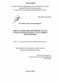 Аношина, Анна Александровна. Приостановление производства по гражданским делам в судах общей юрисдикции: дис. кандидат юридических наук: 12.00.15 - Гражданский процесс; арбитражный процесс. Саратов. 2006. 202 с.