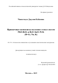 Чакветадзе Джулия Кобаевна. Припоечные композиты на основе стекол систем PbO-B2O3 и R2O–SnO–P2O5 (R=Li, Na, K): дис. кандидат наук: 05.17.11 - Технология силикатных и тугоплавких неметаллических материалов. ФГБОУ ВО «Российский химико-технологический университет имени Д.И. Менделеева». 2019. 141 с.