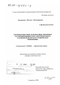 Кандаурова, Наталья Владимировна. Приповерхностные и межфазные явления в магнитной жидкости в электрическом и магнитном полях и их техническое применение: дис. доктор технических наук: 02.00.04 - Физическая химия. Ставрополь. 2000. 305 с.