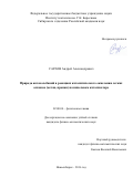 Сараев Андрей Александрович. «Природа автоколебаний в реакциях каталитического окисления легких алканов (метан, пропан) на никелевом катализаторе»: дис. кандидат наук: 02.00.04 - Физическая химия. ФГБУН Институт неорганической химии им. А.В. Николаева Сибирского отделения Российской академии наук. 2016. 132 с.