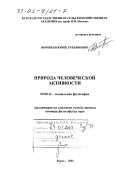 Воробьев, Юрий Лукьянович. Природа человеческой активности: дис. доктор философских наук: 09.00.11 - Социальная философия. Курск. 2002. 323 с.