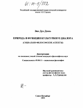 Ван Дун Дзянь. Природа и функции культурного диалога: Социально-философские аспекты: дис. кандидат философских наук: 09.00.11 - Социальная философия. Санкт-Петербург. 2004. 140 с.