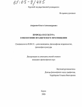 Андреева, Ольга Александровна. Природа и культура в философии французского Просвещения: дис. кандидат философских наук: 09.00.13 - Философия и история религии, философская антропология, философия культуры. Курск. 2005. 174 с.