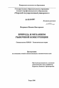 Петрищев, Максим Викторович. Природа и механизм рыночной конкуренции: дис. кандидат экономических наук: 08.00.01 - Экономическая теория. Тверь. 2006. 143 с.