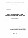 Белова, Александра Павловна. Природа индивидуальных различий депрессивных переживаний у подростков: дис. кандидат психологических наук: 19.00.01 - Общая психология, психология личности, история психологии. Москва. 2011. 169 с.