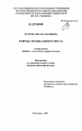 Петрова, Оксана Ивановна. Природа музыкального образа: дис. кандидат философских наук: 09.00.01 - Онтология и теория познания. Чебоксары. 2007. 131 с.