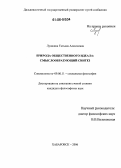 Лушкина, Татьяна Алексеевна. Природа общественного идеала: Смыслообразующий синтез: дис. кандидат философских наук: 09.00.11 - Социальная философия. Хабаровск. 2006. 187 с.