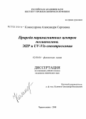 Комиссарова, Александра Сергеевна. Природа парамагнитных центров полианилина. ЭПР и UV-VIS-спектроскопия: дис. кандидат химических наук: 02.00.04 - Физическая химия. Черноголовка. 2008. 98 с.