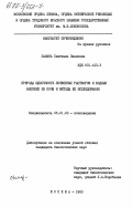 Замана, Светлана Павловна. Природа щелочности почвенных растворов и водных вытяжек из почв и методы ее исследования: дис. кандидат биологических наук: 06.01.03 - Агропочвоведение и агрофизика. Москва. 1983. 190 с.