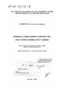 Дербичева, Светлана Александровна. Природа социального творчества и его нормативная регуляция: дис. доктор философских наук: 09.00.11 - Социальная философия. Москва. 2000. 285 с.