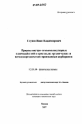 Глухов, Иван Владимирович. Природа внутри- и межмолекулярных взаимодействий в кристаллах органических и металлоорганических производных карборанов: дис. кандидат химических наук: 02.00.04 - Физическая химия. Москва. 2007. 117 с.