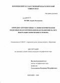 Летин, Андрей Леонидович. Природно-антропогенные условия формирования подземных вод и оптимизация водоснабжения на юге Центрально-Черноземного региона: дис. кандидат географических наук: 25.00.27 - Гидрология суши, водные ресурсы, гидрохимия. Воронеж. 2009. 179 с.