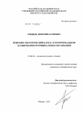 Гриднев, Дмитрий Зауриевич. Природно-экологический каркас в территориальном планировании муниципальных образований: дис. кандидат географических наук: 25.00.36 - Геоэкология. Москва. 2011. 194 с.