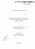 Абдулхамидов, Эльдар Джамалудинович. Природно-экономические детерминанты развития овцеводства в Республиках Северного Кавказа: дис. кандидат наук: 25.00.24 - Экономическая, социальная и политическая география. Санкт-Петербург. 2015. 161 с.