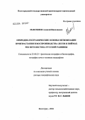 Максимов, Алексей Николаевич. Природно-географические основы оптимизации произрастания и воспроизводства лесов в поймах рек юго-востока Русской равнины: дис. доктор географических наук: 25.00.23 - Физическая география и биогеография, география почв и геохимия ландшафтов. Волгоград. 2004. 245 с.