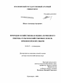 Шпедт, Александр Артурович. Природно-хозяйственная оценка почвенного покрова сельскохозяйственных земель Приенисейской Сибири: дис. доктор сельскохозяйственных наук: 03.00.27 - Почвоведение. Красноярск. 2008. 369 с.