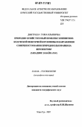 Дмитриева, Туяна Ильинична. Природно-хозяйственный комплекс Кижингино-Кодунской межгорной котловины и направления совершенствования природопользования на перспективу: Западное Забайкалье: дис. кандидат географических наук: 25.00.36 - Геоэкология. Улан-Удэ. 2007. 196 с.