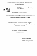 Суменкова, Александра Михайловна. Природно-климатический риск в управлении затратами путевого комплекса железных дорог: дис. кандидат экономических наук: 08.00.05 - Экономика и управление народным хозяйством: теория управления экономическими системами; макроэкономика; экономика, организация и управление предприятиями, отраслями, комплексами; управление инновациями; региональная экономика; логистика; экономика труда. Хабаровск. 2006. 153 с.