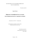 Сарач Хакан. Природно-ландшафтный код культуры на материале русского и турецкого языков: дис. кандидат наук: 10.02.19 - Теория языка. ФГБОУ ВО «Московский государственный университет имени М.В. Ломоносова». 2016. 211 с.