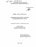 Вафин, Алмаз Рашитович. Природно-ресурсные факторы экономического роста: дис. кандидат экономических наук: 08.00.01 - Экономическая теория. Казань. 2004. 203 с.