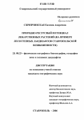 Скрипчинская, Евгения Андреевна. Природно-ресурсный потенциал лекарственных растений: На примере лесостепных ландшафтов Ставропольской возвышенности: дис. кандидат географических наук: 25.00.23 - Физическая география и биогеография, география почв и геохимия ландшафтов. Ставрополь. 2006. 174 с.