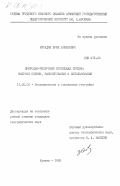 Мурадян, Юрик Айказович. Природно-ресурсный потенциал Турции: вопросы оценки, районирования и использования: дис. кандидат географических наук: 11.00.02 - Экономическая, социальная и политическая география. Ереван. 1985. 180 с.