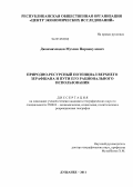 Джонмахмадов, Мухсин Пиронкулович. Природно-ресурсный потенциал Верхнего Зерафшана и пути его рационального использования: дис. кандидат географических наук: 25.00.24 - Экономическая, социальная и политическая география. Душанбе. 2011. 139 с.