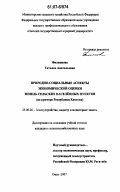 Филиппова, Татьяна Анатольевна. Природно-социальные аспекты экономической оценки земель сельских населённых пунктов: на примере Республики Хакасия: дис. кандидат сельскохозяйственных наук: 25.00.26 - Землеустройство, кадастр и мониторинг земель. Омск. 2007. 181 с.