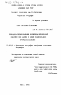 Кияк, Святослав Романович. Природно-территориальные комплексы Житомирской области и их анализ в целях рационального природопользования: дис. кандидат географических наук: 11.00.01 - Физическая география, геофизика и геохимия ландшафтов. Киев. 1983. 251 с.