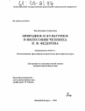 Риц, Евгения Семеновна. Природное и культурное в философии человека Н.Ф. Федорова: дис. кандидат философских наук: 09.00.13 - Философия и история религии, философская антропология, философия культуры. Нижний Новгород. 2004. 158 с.