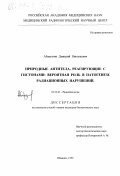 Абакушин, Дмитрий Николаевич. Природные антитела, реагирующие с гистонами: Вероятная роль в патогенезе радиационных нарушений: дис. кандидат биологических наук: 03.00.01 - Радиобиология. Обнинск. 1999. 104 с.